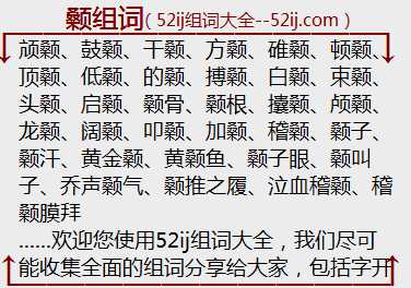 颡组词