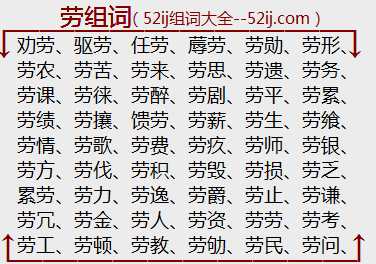 劳组词