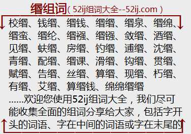 缗组词