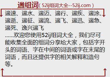 遄组词