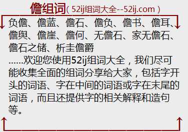 儋组词