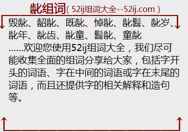 龀组词