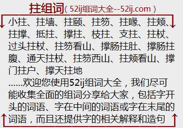 拄组词