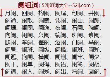 阑组词