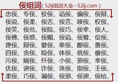 佞组词