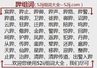 跸组词