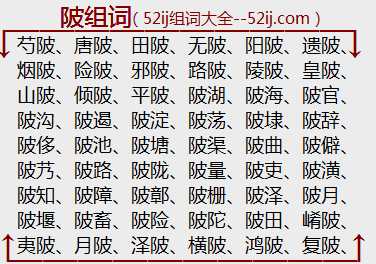 陂组词