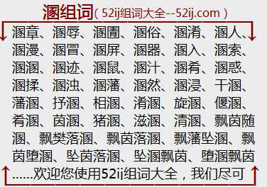 溷组词
