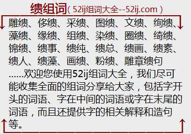 缋组词