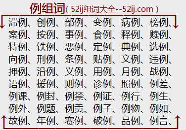 例组词