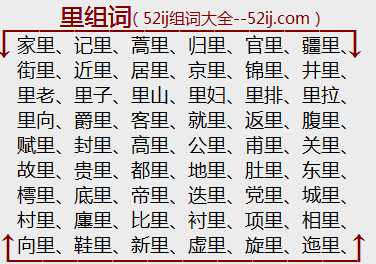 里组词