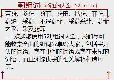 葑组词