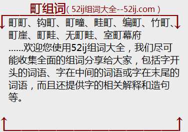 町组词
