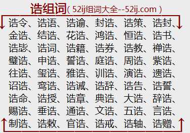 诰组词