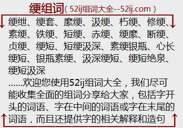 绠组词