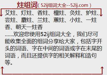 炷组词