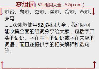 穸组词