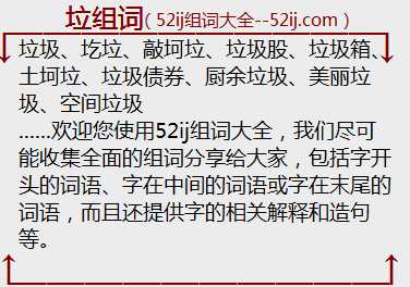 垃组词
