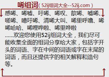 唏组词