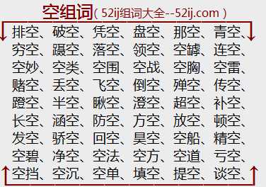 空组词