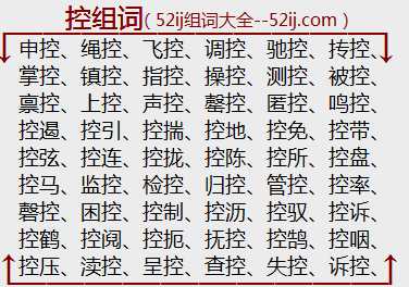 控组词