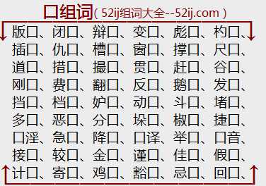 口组词
