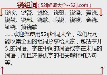 铙组词