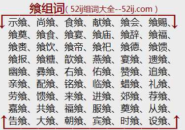 飨组词