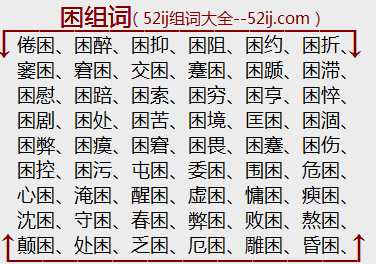 困组词