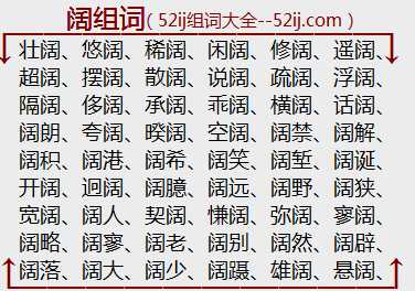 阔组词