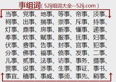 事组词