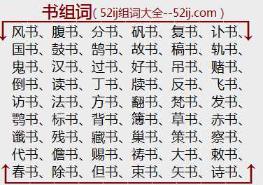 书组词