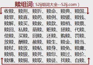 赎组词