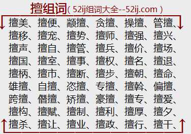 擅组词