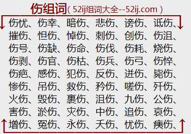 伤组词