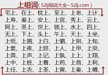 上组词