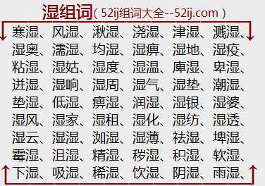 湿组词