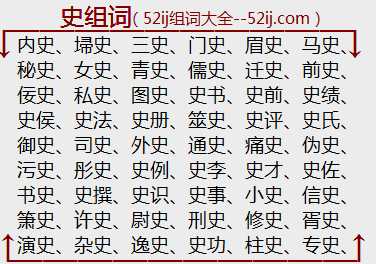 史组词
