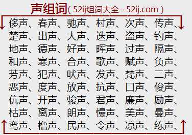 声组词