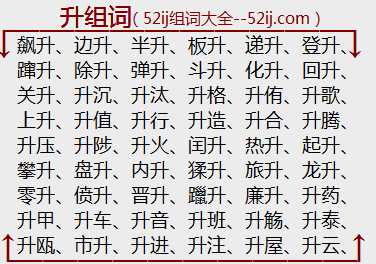升组词
