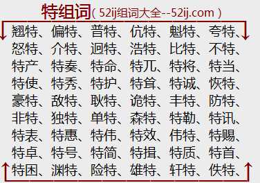 特组词