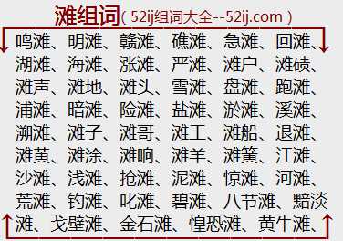滩组词