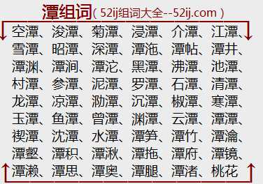 潭组词