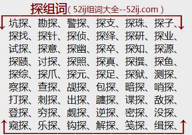 探组词