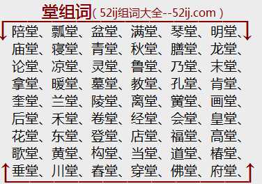 堂组词