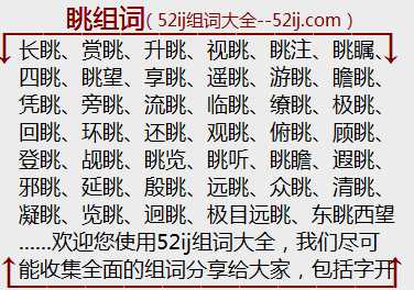 眺组词