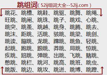 跳组词