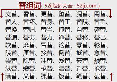替组词