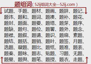 题组词