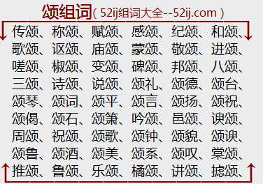 颂组词